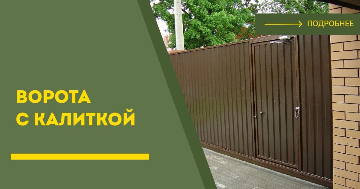 Купить ворота с калиткой под ключ Усть-Лабинск, цена от 24152 руб